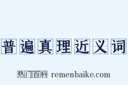 普遍真理近义词是什么意思的图片